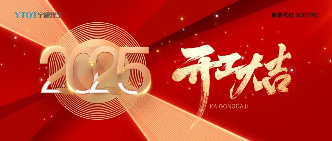 開工大吉 | 宇瞳光學2月6日正式開工